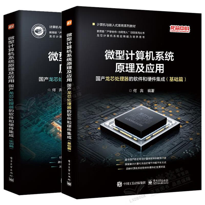 國產(chǎn)龍芯處理器的軟件和硬件集成實(shí)訓(xùn)指南