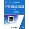系統(tǒng)集成項(xiàng)目管理工程師考試大綱與《大學(xué)計(jì)算機(jī)基礎(chǔ)實(shí)訓(xùn)與考試指導(dǎo)》對比分析